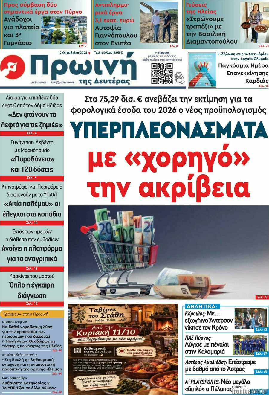 Πρωτοσέλιδο Πρωινή Ηλείας – 12 Οκτωβρίου 2026