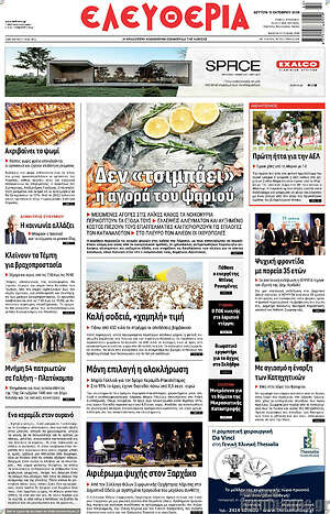 Πρωτοσέλιδο Ελευθερία – 12 Οκτωβρίου 2026