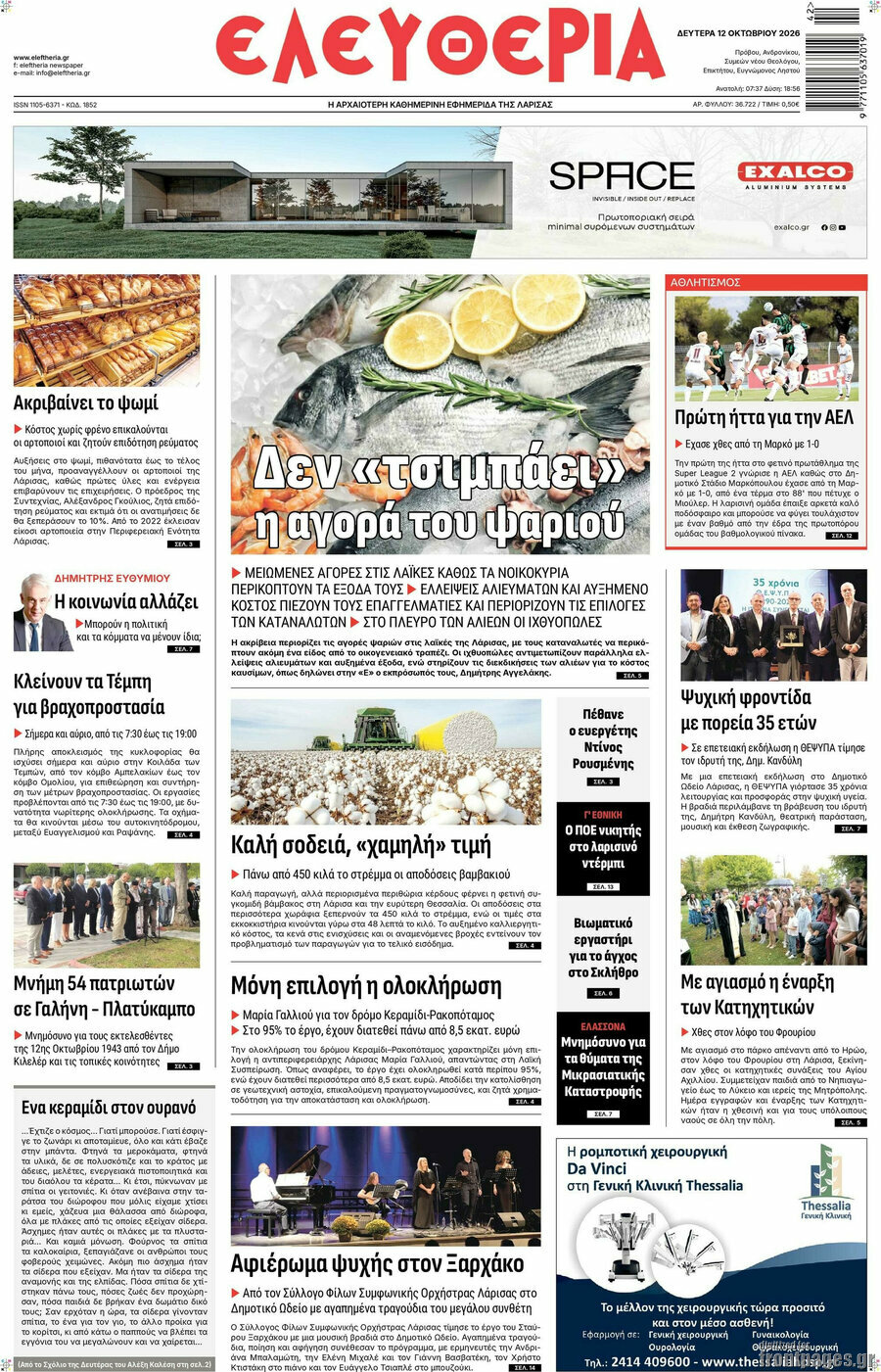 Πρωτοσέλιδο Ελευθερία – 12 Οκτωβρίου 2026