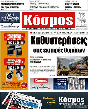 Πρωτοσέλιδο Κόσμος – 12 Οκτωβρίου 2026