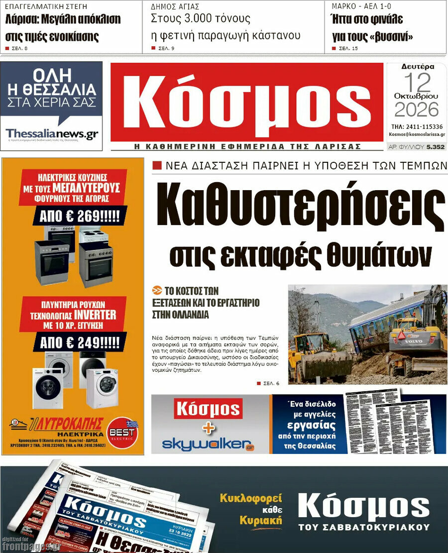 Πρωτοσέλιδο Κόσμος – 12 Οκτωβρίου 2026