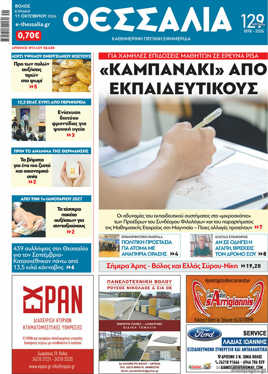 Πρωτοσέλιδο Θεσσαλία – 12 Οκτωβρίου 2026