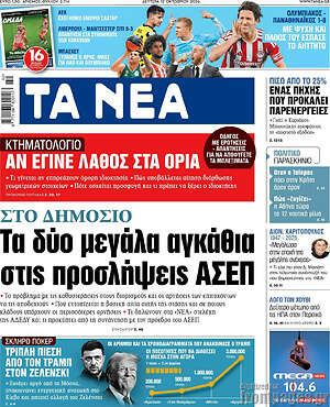 Πρωτοσέλιδο Τα Νέα