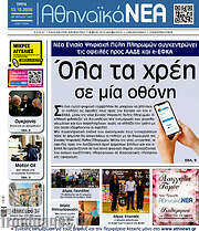 /Αθηναϊκά Νέα