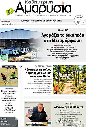 Πρωτοσέλιδο Καθημερινή Αμαρυσία – 13 Οκτωβρίου 2026