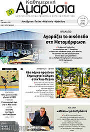 /Καθημερινή Αμαρυσία