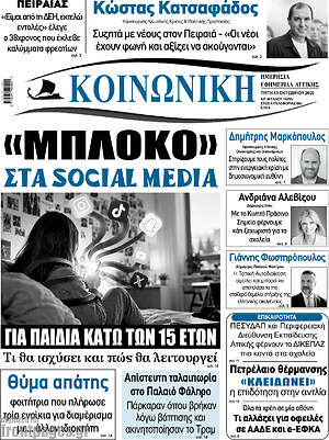 Πρωτοσέλιδο Κοινωνική – 13 Οκτωβρίου 2026