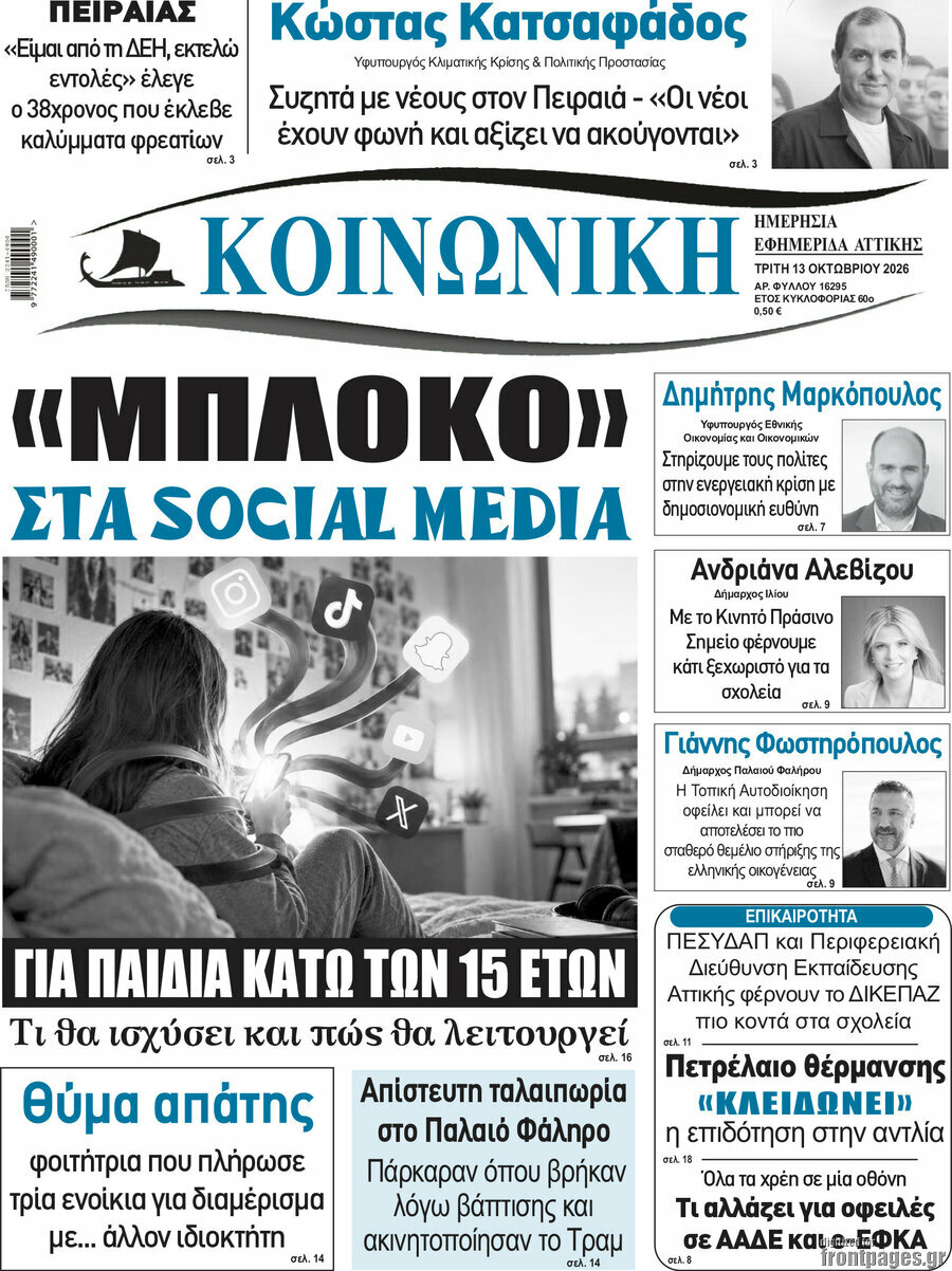 Πρωτοσέλιδο Κοινωνική – 13 Οκτωβρίου 2026