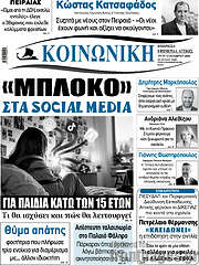 /Κοινωνική