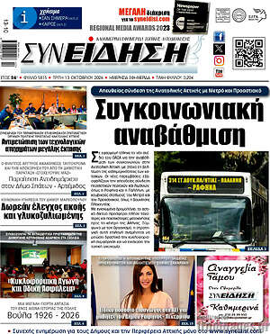 Πρωτοσέλιδο Συνείδηση – 13 Οκτωβρίου 2026