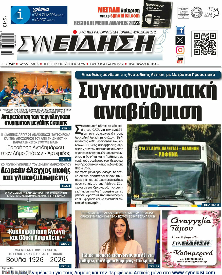 Πρωτοσέλιδο Συνείδηση – 13 Οκτωβρίου 2026