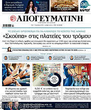 /Απογευματινή