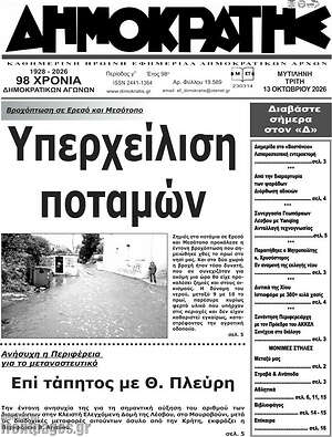Πρωτοσέλιδο Δημοκράτης – 13 Οκτωβρίου 2026