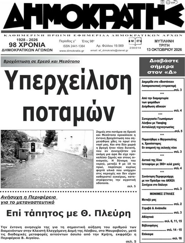 Πρωτοσέλιδο Δημοκράτης – 13 Οκτωβρίου 2026