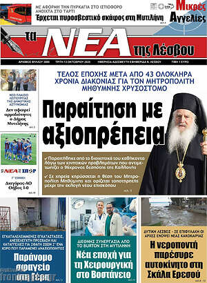 Πρωτοσέλιδο Νέα της Λέσβου – 13 Οκτωβρίου 2026