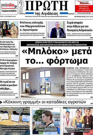 Πρωτοσέλιδο Πρώτη – 13 Οκτωβρίου 2026
