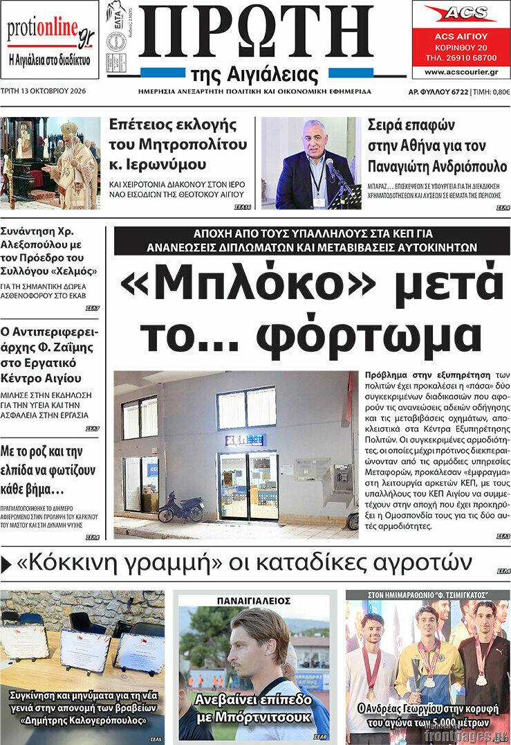 Πρωτοσέλιδο Πρώτη – 13 Οκτωβρίου 2026