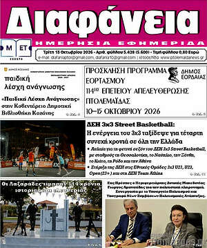 Πρωτοσέλιδο Διαφάνεια – 13 Οκτωβρίου 2026