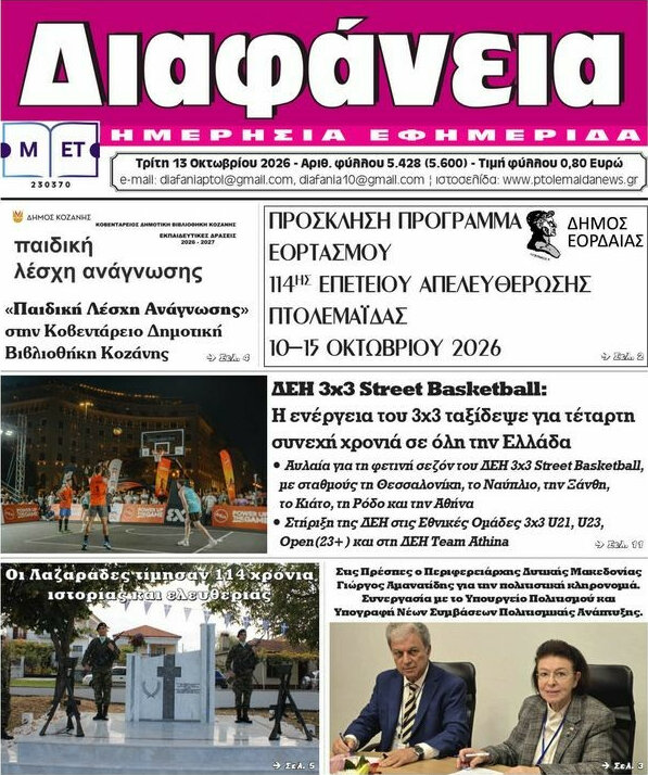 Πρωτοσέλιδο Διαφάνεια – 13 Οκτωβρίου 2026