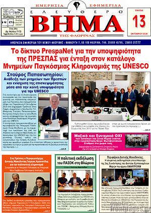 Πρωτοσέλιδο Ελεύθερο Βήμα Φλώρινας – 13 Οκτωβρίου 2026