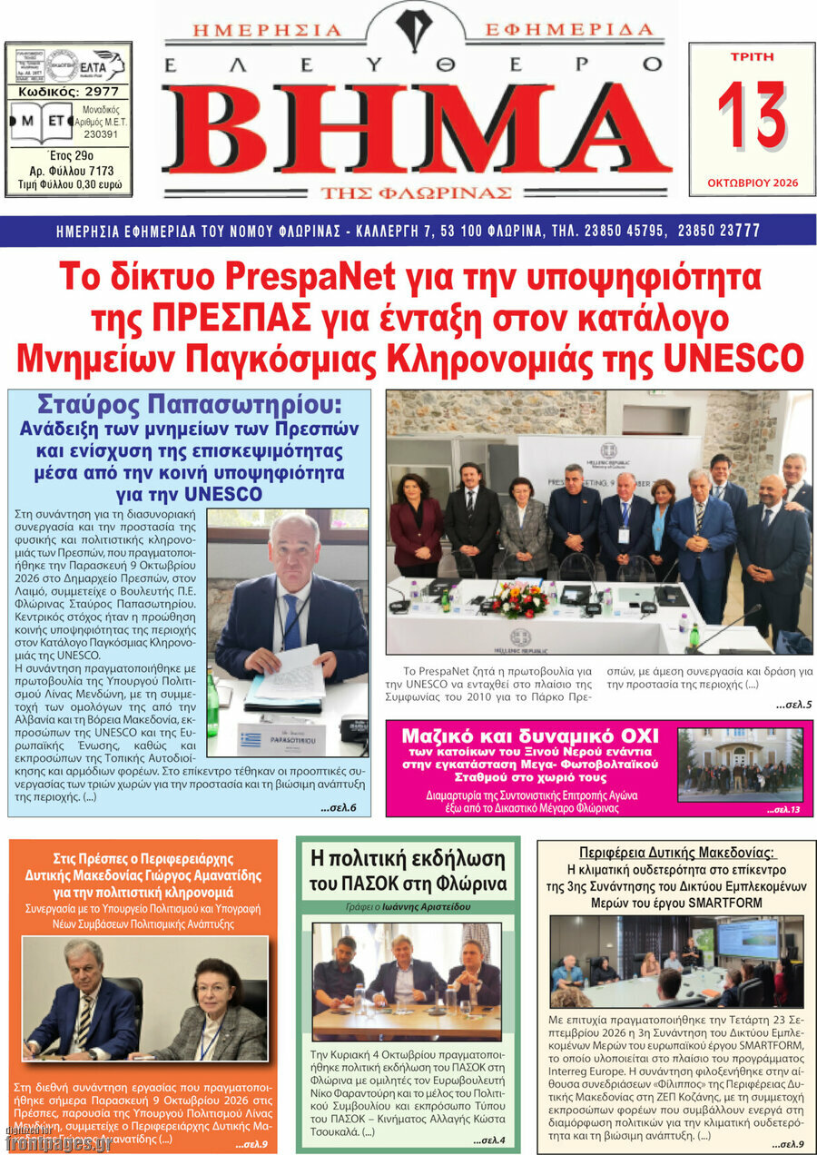 Πρωτοσέλιδο Ελεύθερο Βήμα Φλώρινας – 13 Οκτωβρίου 2026