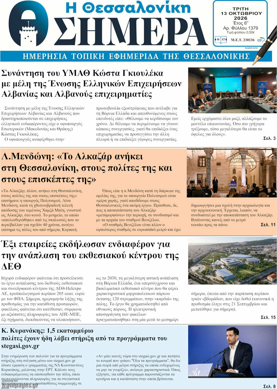 Πρωτοσέλιδο Η Θεσσαλονίκη σήμερα – 13 Οκτωβρίου 2026
