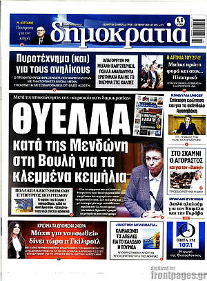 Πρωτοσέλιδο Δημοκρατία