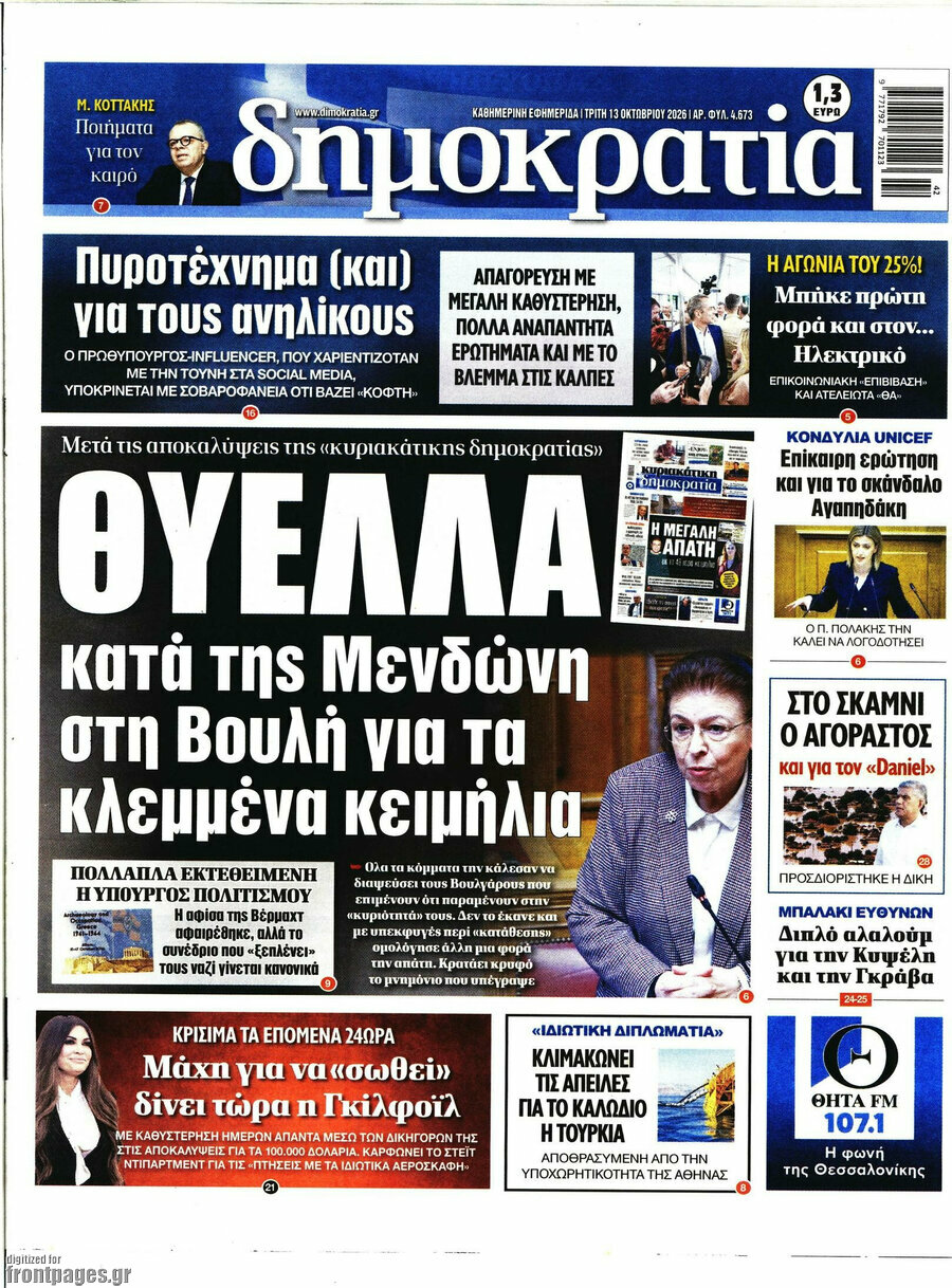 Πρωτοσέλιδο Δημοκρατία – 13 Οκτωβρίου 2026