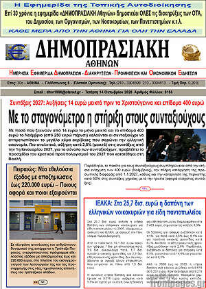 Πρωτοσέλιδο Δημοπρασιακή Αθηνών – 13 Οκτωβρίου 2026