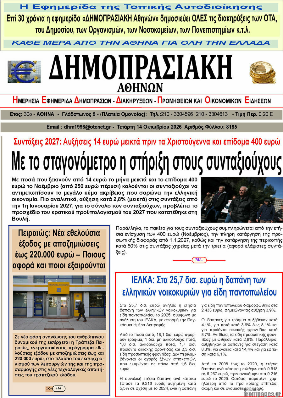 Πρωτοσέλιδο Δημοπρασιακή Αθηνών – 13 Οκτωβρίου 2026