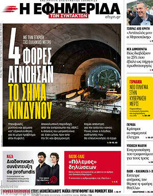 Πρωτοσέλιδο Η Εφημερίδα των Συντακτών