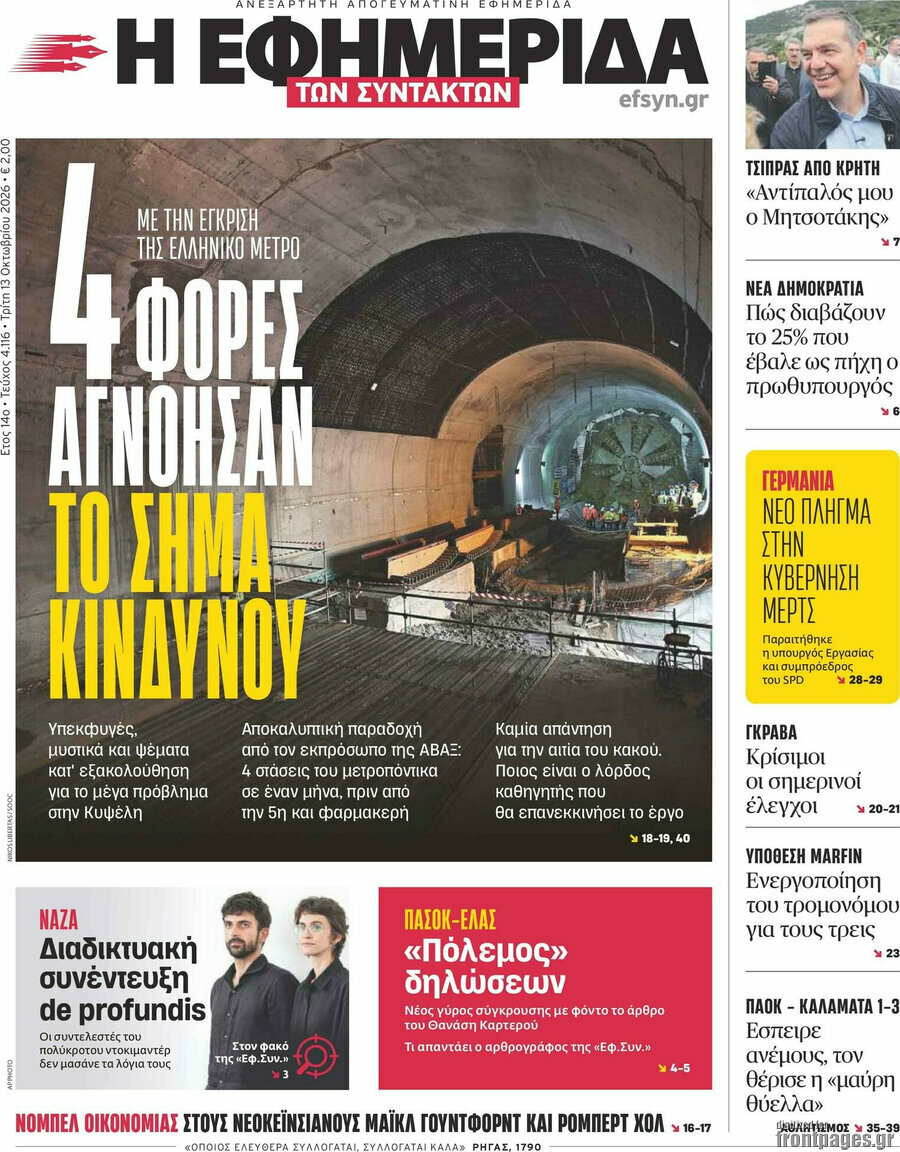 Πρωτοσέλιδο Η εφημερίδα των συντακτών – 13 Οκτωβρίου 2026: 4 φορές αγνόησαν το σήμα κινδύνου