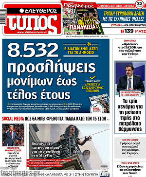 Πρωτοσέλιδο Ελεύθερος Τύπος