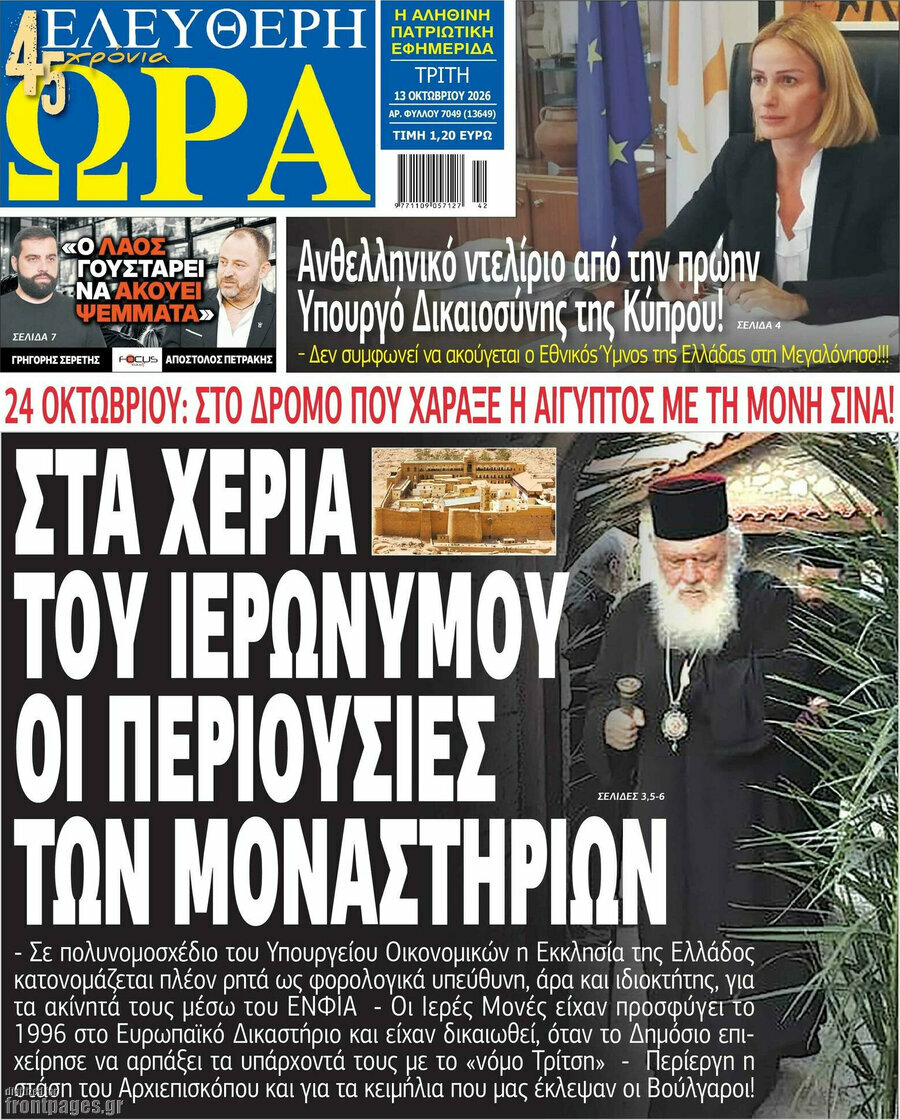 Πρωτοσέλιδο Ελεύθερη ώρα – 13 Οκτωβρίου 2026
