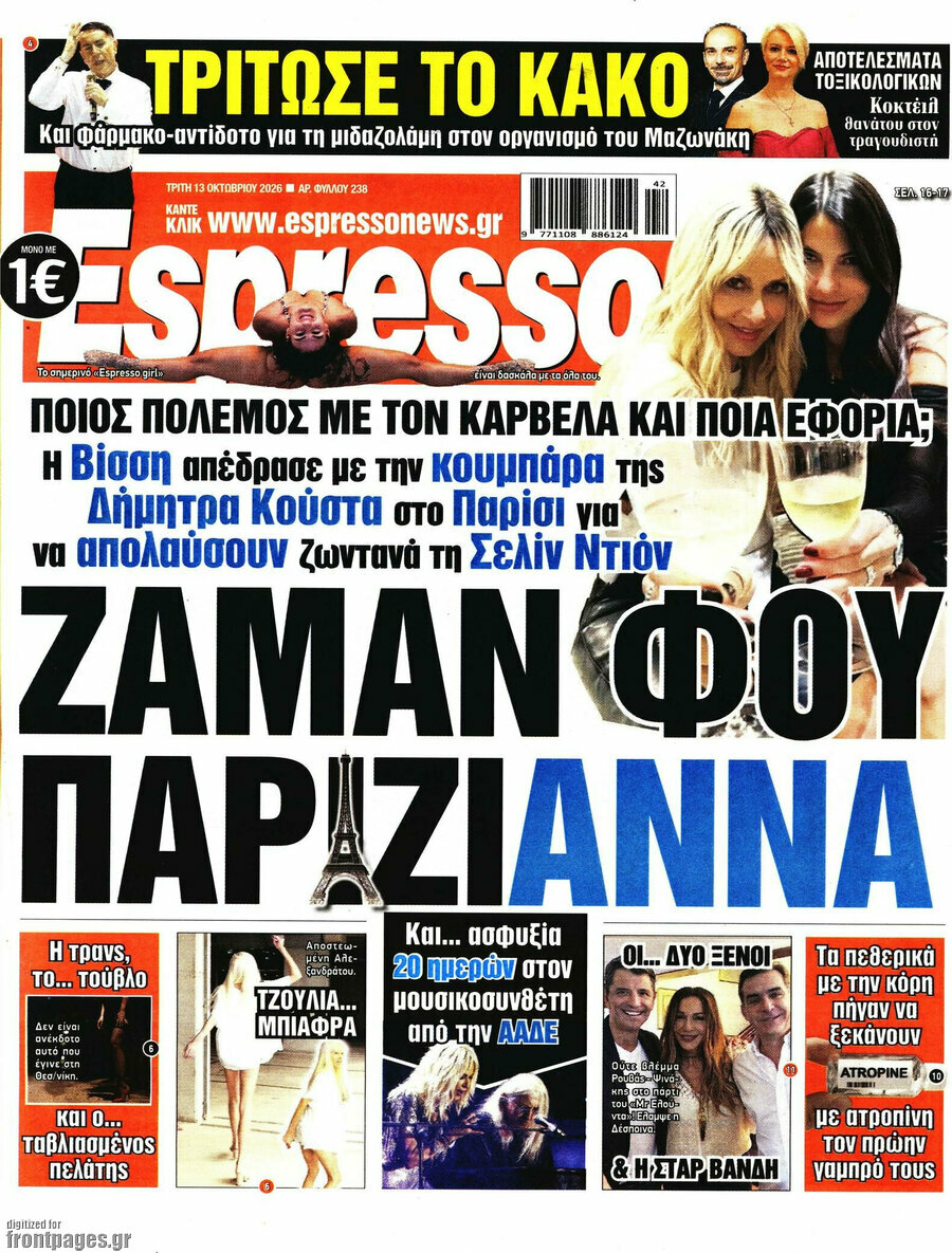 Πρωτοσέλιδο Espresso – 13 Οκτωβρίου 2026