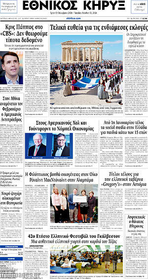 Πρωτοσέλιδο Εθνικός Κήρυξ – 13 Οκτωβρίου 2026