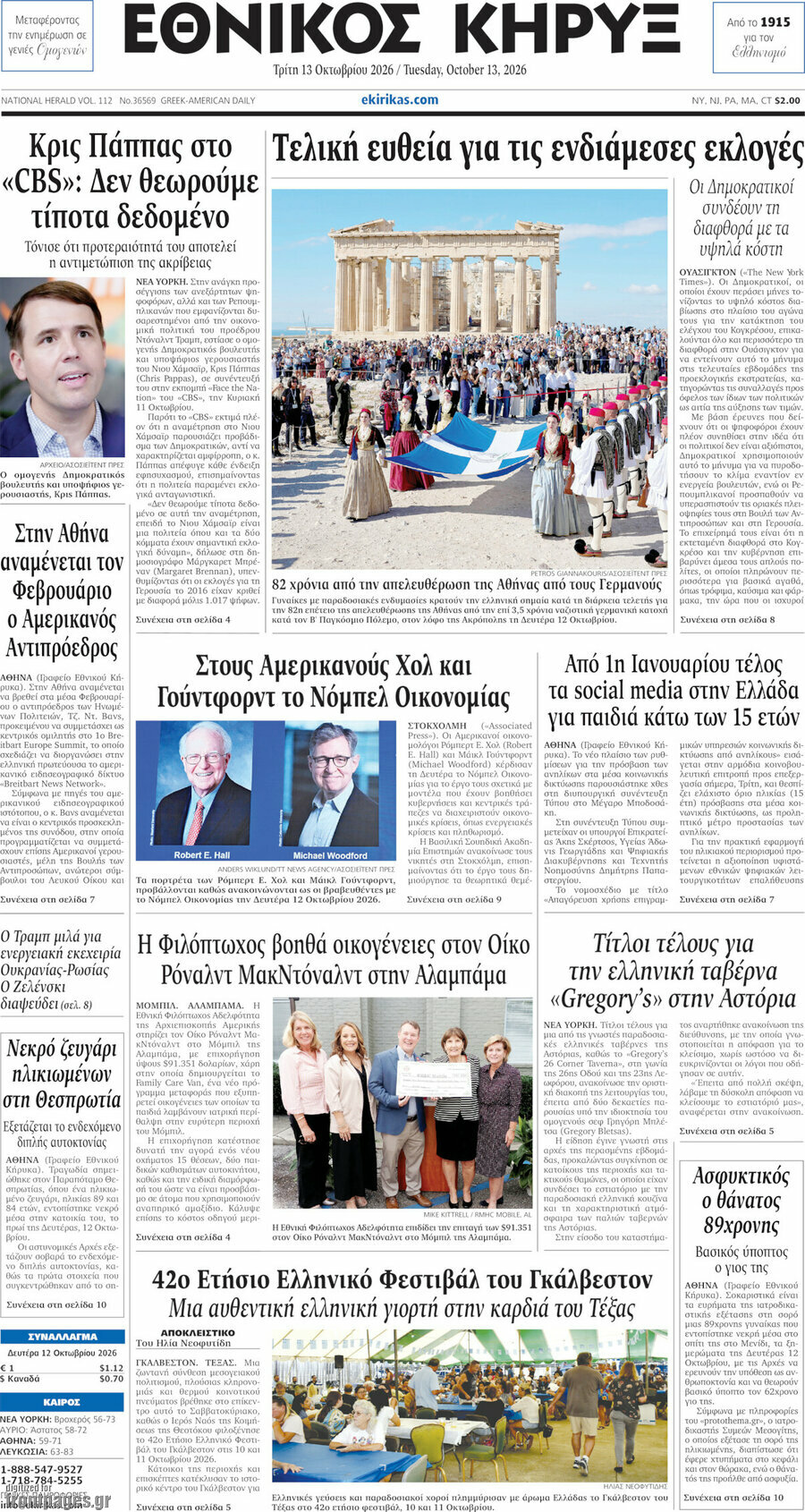 Πρωτοσέλιδο Εθνικός Κήρυξ – 13 Οκτωβρίου 2026