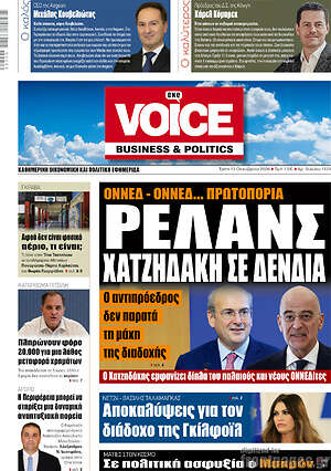 Πρωτοσέλιδο One Voice – 13 Οκτωβρίου 2026