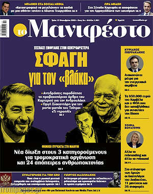 Πρωτοσέλιδο Manifesto