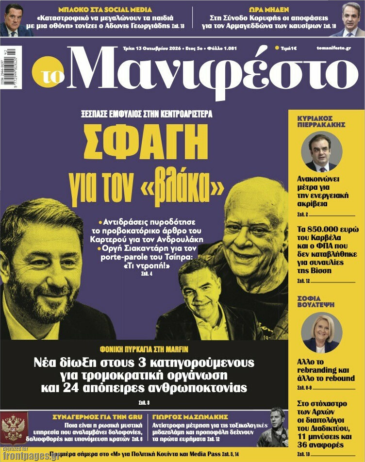 Πρωτοσέλιδο Manifesto – 13 Οκτωβρίου 2026