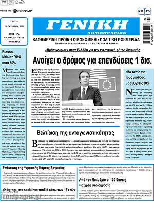 Πρωτοσέλιδο Γενική Δημοπρασιών – 13 Οκτωβρίου 2026
