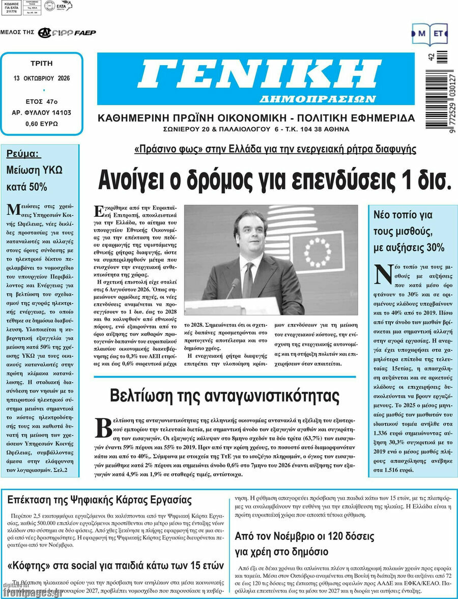 Πρωτοσέλιδο Γενική Δημοπρασιών – 13 Οκτωβρίου 2026