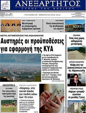 Πρωτοσέλιδο Ανεξάρτητος – 13 Οκτωβρίου 2026