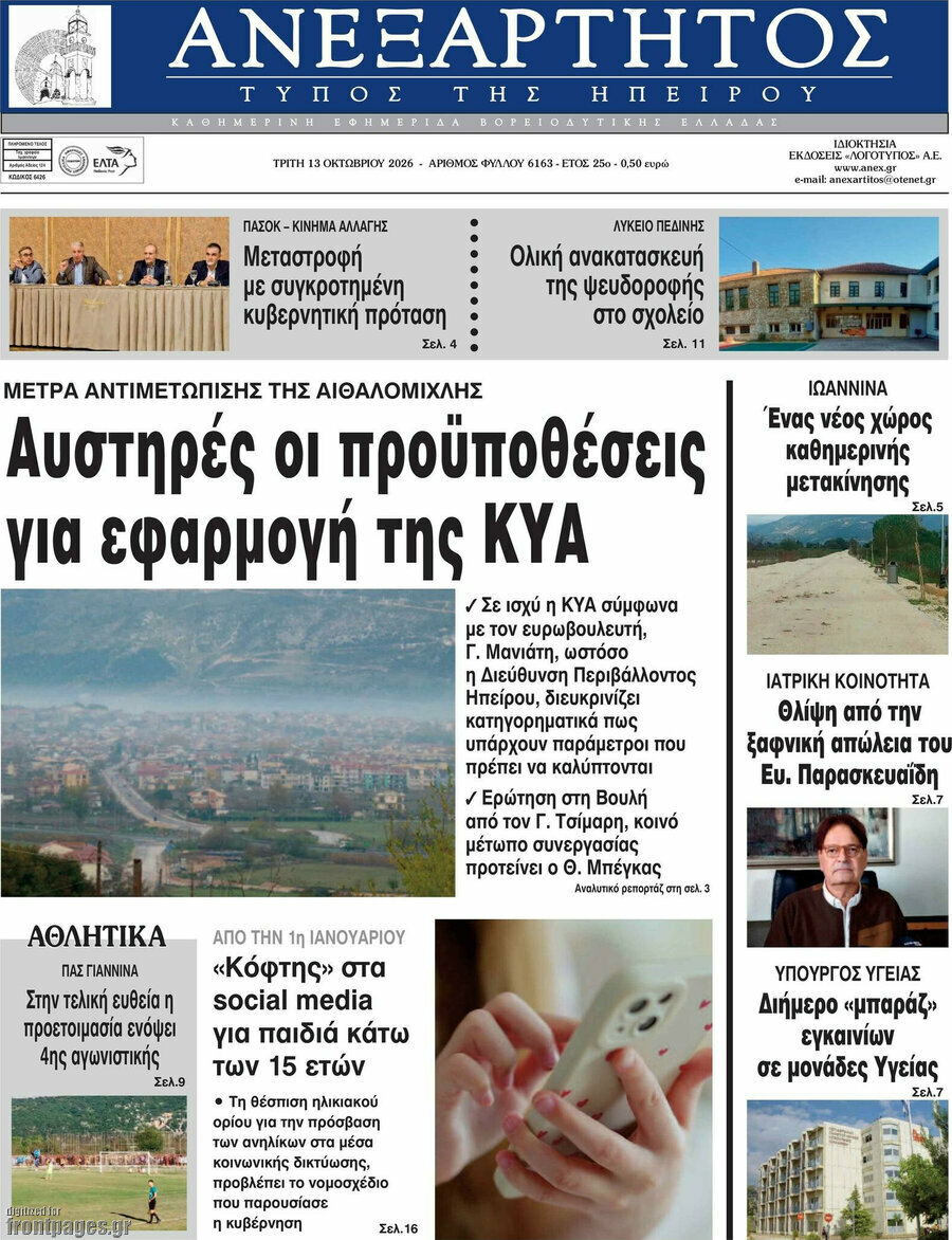Πρωτοσέλιδο Ανεξάρτητος – 13 Οκτωβρίου 2026