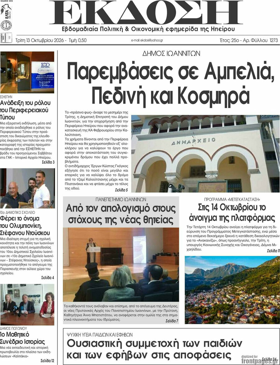 Πρωτοσέλιδο Έκδοση – 13 Οκτωβρίου 2026