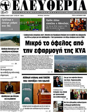 Πρωτοσέλιδο Ελευθερία – 13 Οκτωβρίου 2026