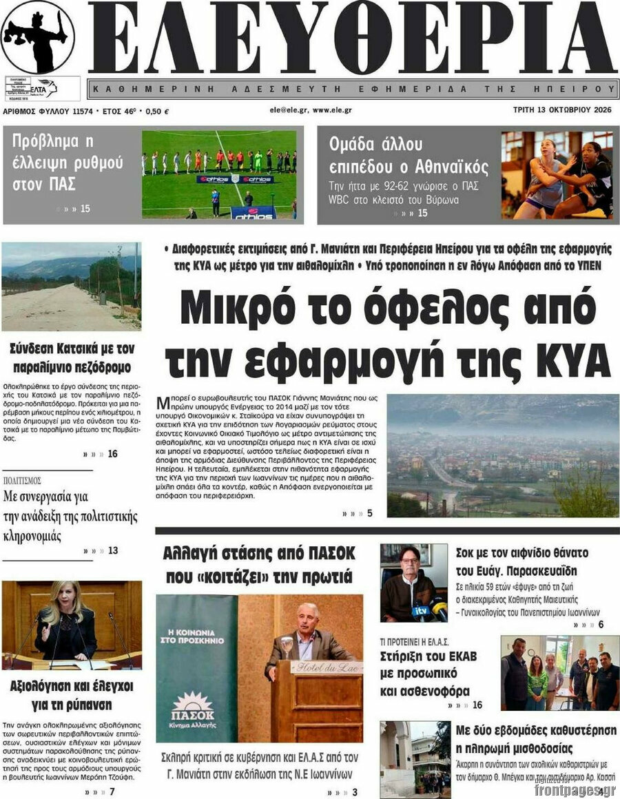 Πρωτοσέλιδο Ελευθερία – 13 Οκτωβρίου 2026