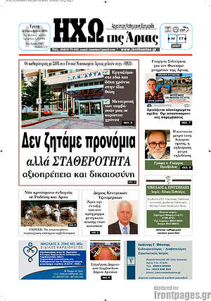Πρωτοσέλιδο Ηχώ της Άρτας – 13 Οκτωβρίου 2026