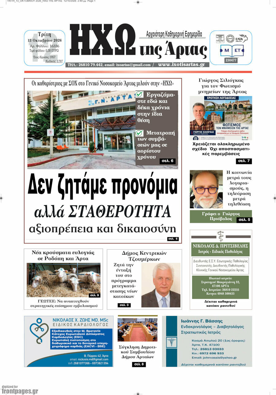 Πρωτοσέλιδο Ηχώ της Άρτας – 13 Οκτωβρίου 2026