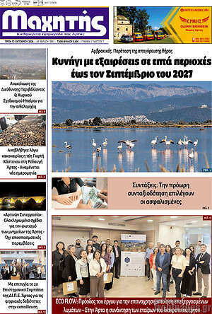 Πρωτοσέλιδο Μαχητής – 13 Οκτωβρίου 2026
